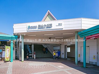 西武鉄道「狭山ヶ丘」駅 350m