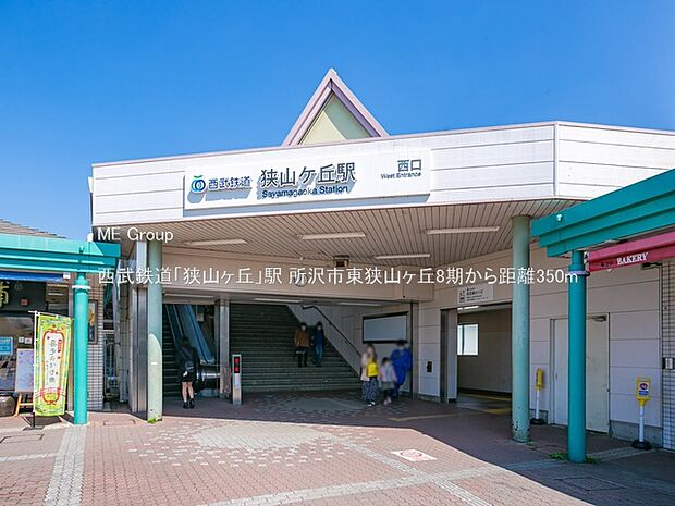 西武鉄道「狭山ヶ丘」駅（約350m）
