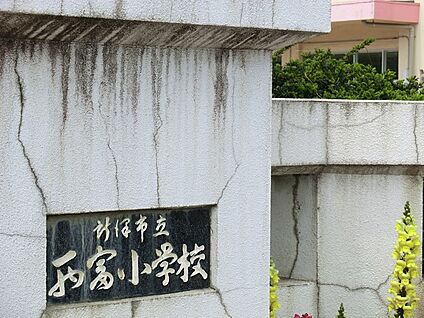 所沢市立西富小学校 700m(9分)
