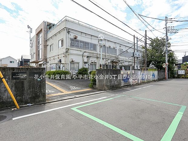 花小金井保育園（約910m）