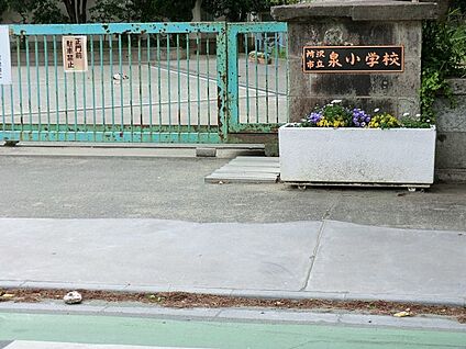 所沢市立泉小学校 1040m(13分)