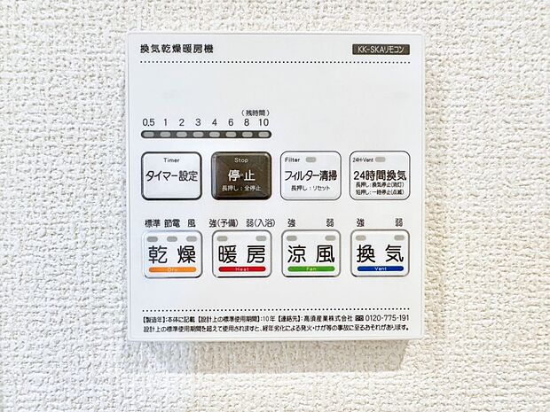 【冷暖房・空調設備(浴室換気乾燥機リモコン)】浴室涼風暖房換気乾燥機付きなので、お天気が悪い日のお洗濯も安心！