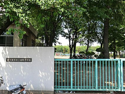 東久留米市立南町小学校 300m