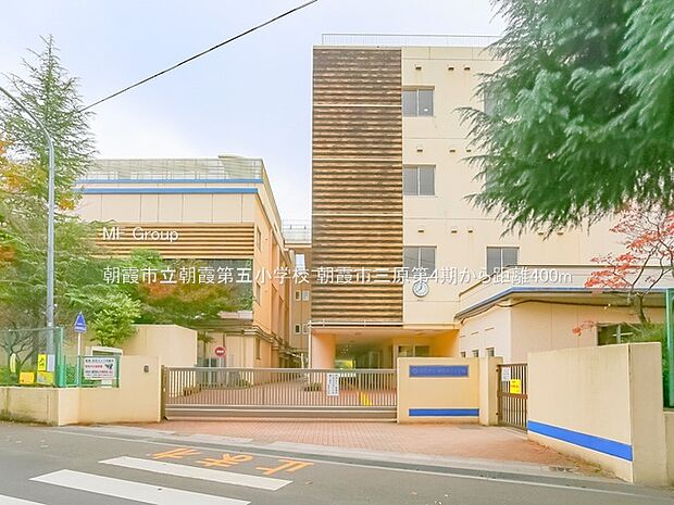 朝霞市立朝霞第五小学校(約400m)