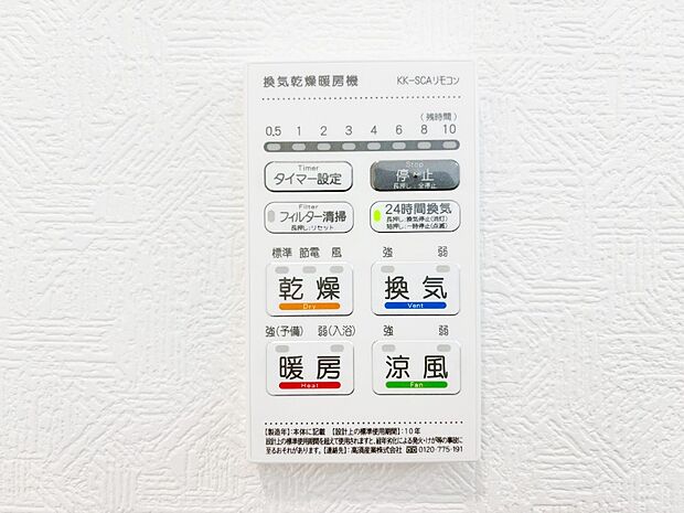 【冷暖房・空調設備(浴室換気乾燥機リモコン)】浴室涼風暖房換気乾燥機付きなので、お天気が悪い日のお洗濯も安心！
