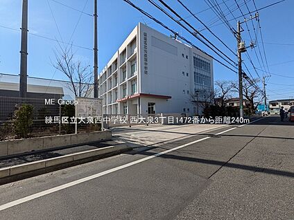 練馬区立大泉西中学校 240m