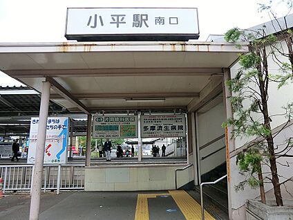 小平駅 1360m