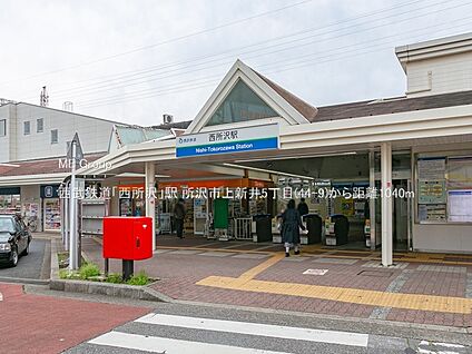 西武鉄道「西所沢」駅 1040m