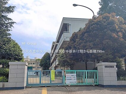 所沢市立中央小学校 290m