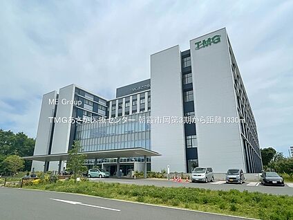 ＴＭＧあさか医療センター 1330m