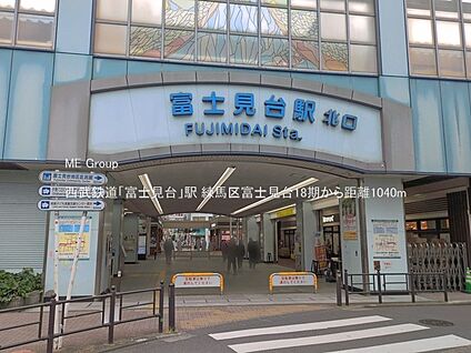 西武鉄道「富士見台」駅 1040m