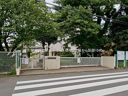 東久留米市立第九小学校 1340m