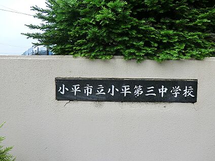 小平市立小平第三中学校 1040m