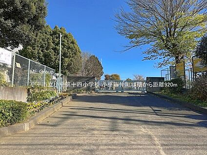 小平市立小平第十四小学校 920m
