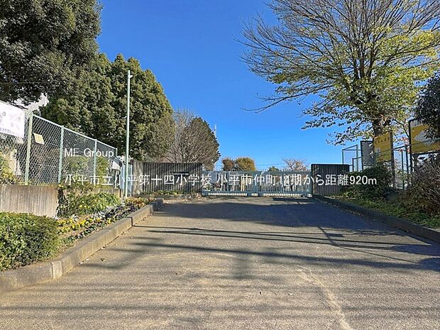 小平市立小平第十四小学校（約920m）