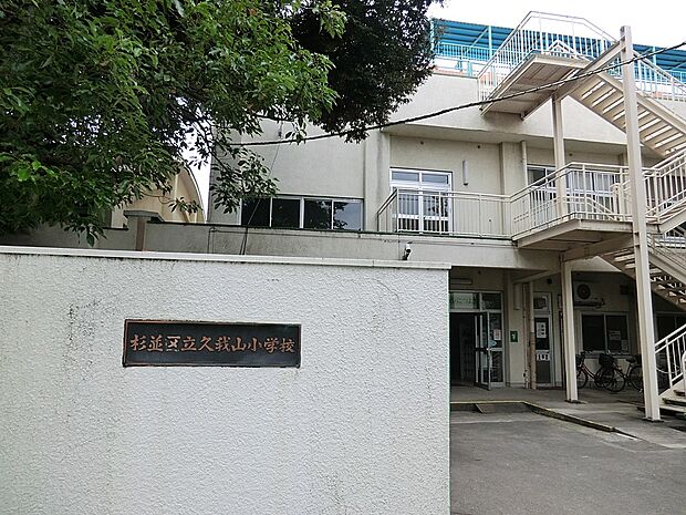 杉並区立久我山小学校(約30m・徒歩1分)