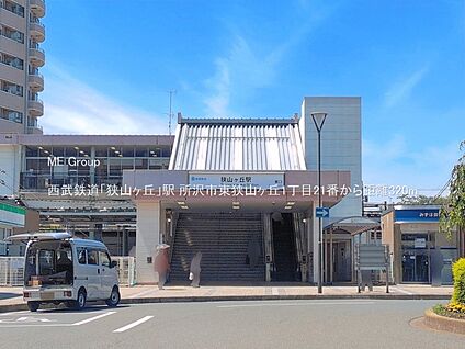 西武鉄道「狭山ヶ丘」駅 320m