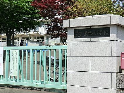 所沢市立荒幡小学校 890m