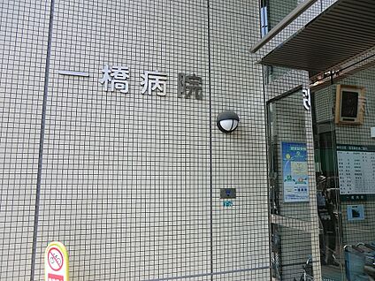 一橋病院 2200m(28分)