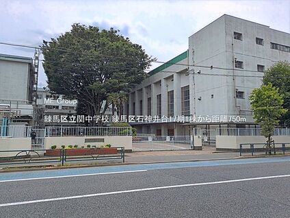 練馬区立関中学校 750m