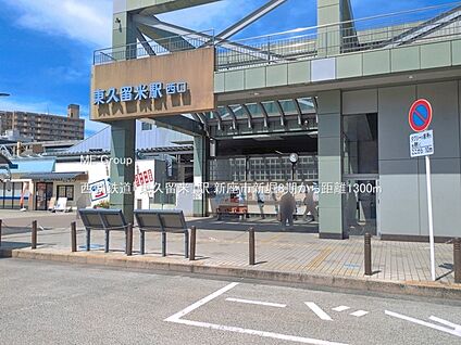 西武鉄道「東久留米」駅 1300m