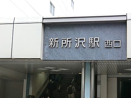 西武新宿線新所沢駅 1520m