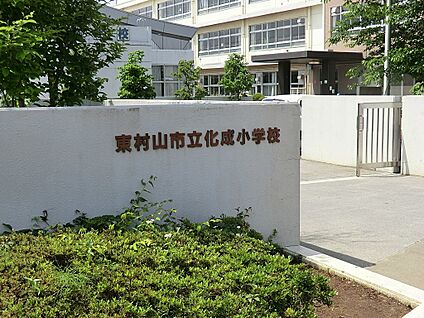 東村山市立化成小学校 500m(7分)
