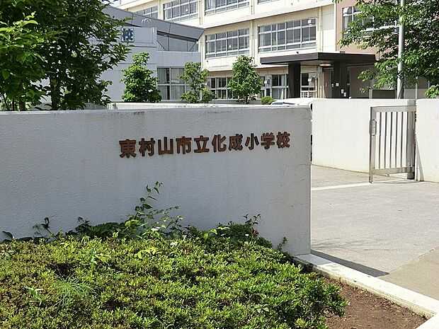 東村山市立化成小学校（約500m・徒歩7分）