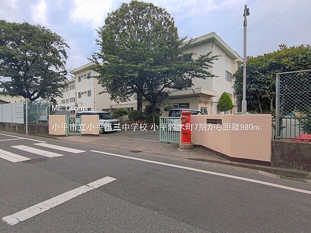 小平市立小平第三中学校(約980m・徒歩13分)