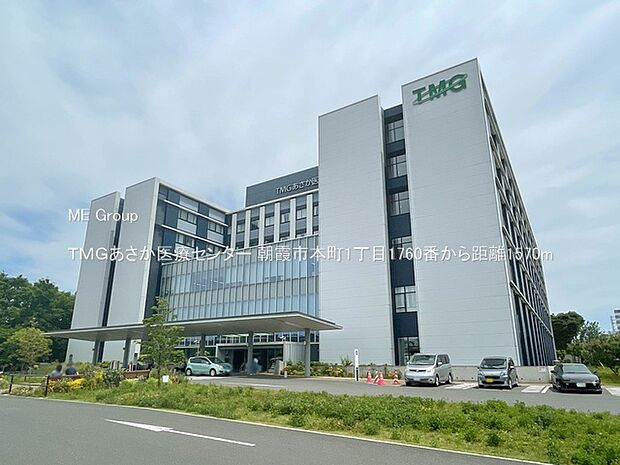 ＴＭＧあさか医療センター（約1,570m）