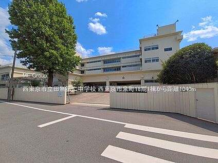 西東京市立田無第二中学校 1040m