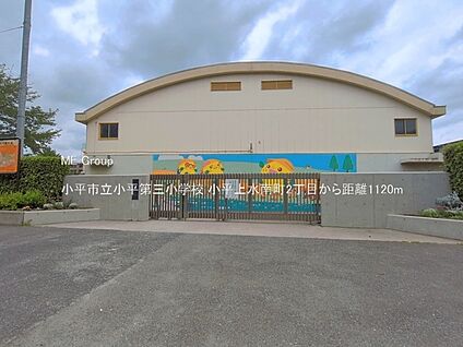 小平市立小平第三小学校 1120m(14分)