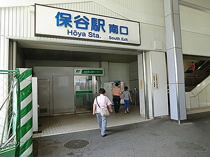 西武池袋線保谷駅 1500m
