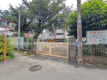 小金井市立前原小学校 940m