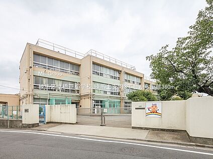 練馬区立橋戸小学校 360m(5分)