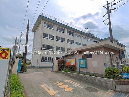 小平市立小平第六中学校 1300m