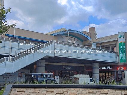 西武鉄道「田無」駅 960m(12分)