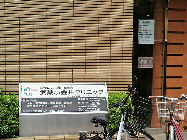 武蔵小金井クリニック（約800m・徒歩10分）