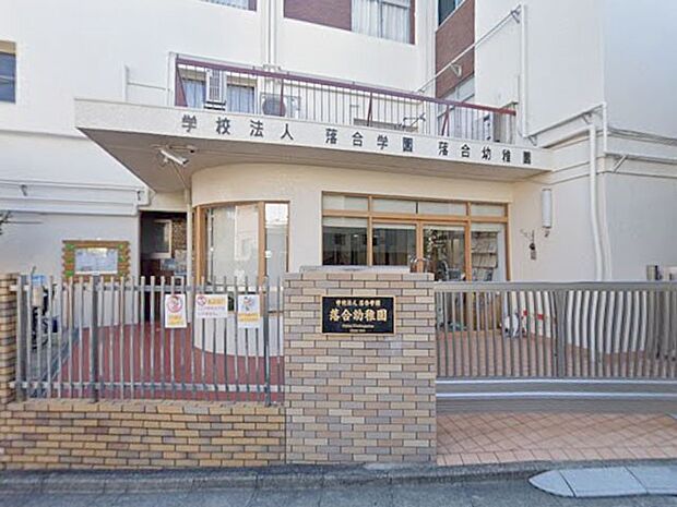 落合幼稚園（約300m・徒歩4分）