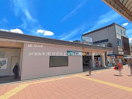 JR「新秋津」駅 900m(12分)