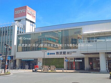 西武鉄道「所沢」駅 1280m(16分)