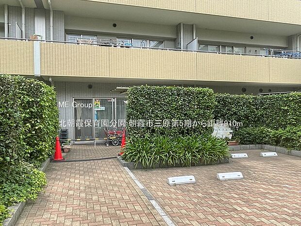 北朝霞保育園分園(約910m)
