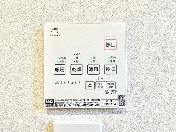 【冷暖房・空調設備(浴室換気乾燥機リモコン)】浴室涼風暖房換気乾燥機付きなので、お天気が悪い日のお洗濯も安心!