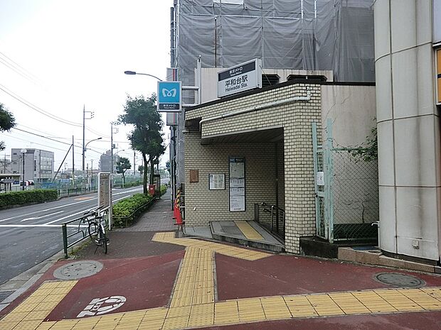平和台駅(約960m)