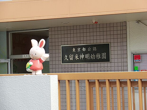 久留米神明幼稚園（約600m・徒歩8分）