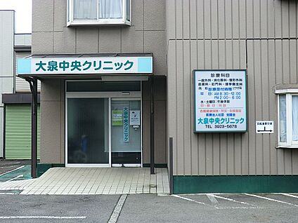 大泉中央クリニック 1100m