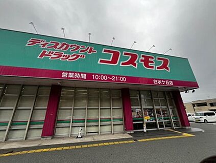 ディスカウントドラッグコスモス白水ヶ丘店 390ｍ(徒歩5分)