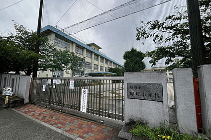 那珂小学校 1400ｍ(徒歩18分)