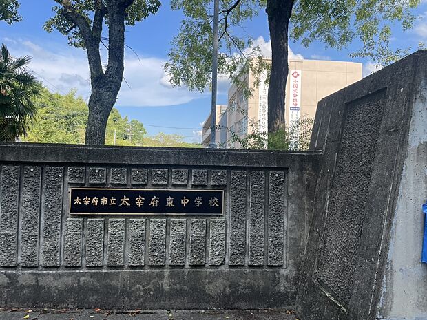 太宰府市立太宰府東中学校(約300m)