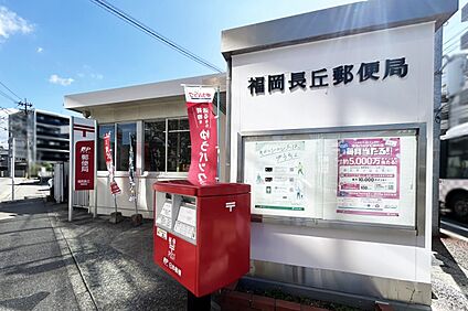 福岡長丘郵便局 600m